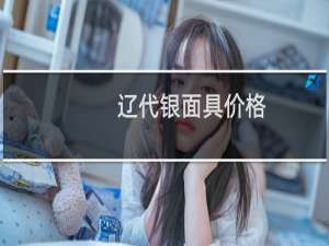 辽代银面具价格