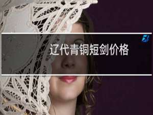 辽代青铜短剑价格