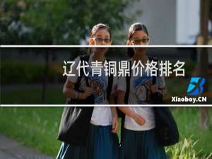辽代青铜鼎价格排名