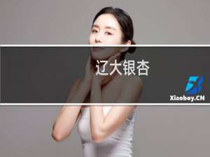 辽大银杏