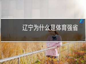 辽宁为什么是体育强省