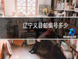辽宁义县邮编号多少