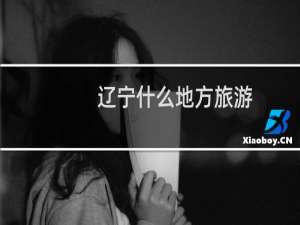 辽宁什么地方旅游