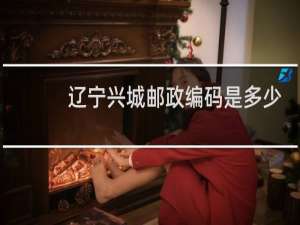 辽宁兴城邮政编码是多少