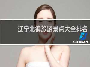 辽宁北镇旅游景点大全排名