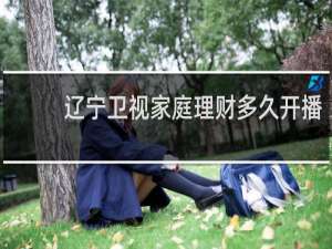 辽宁卫视家庭理财多久开播