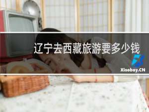 辽宁去西藏旅游要多少钱