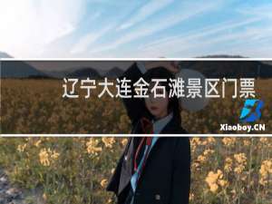 辽宁大连金石滩景区门票