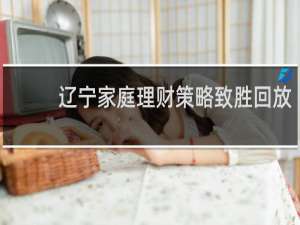 辽宁家庭理财策略致胜回放