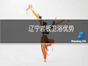 辽宁岩板卫浴优势