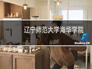 辽宁师范大学海华学院好不好排名多少位 2025全国排名第102位(校友会版Ⅲ类)