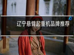 辽宁悬臂起重机品牌推荐