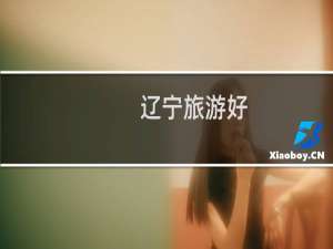 辽宁旅游好