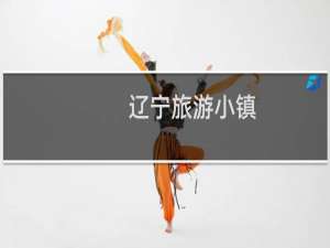 辽宁旅游小镇
