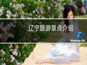 辽宁旅游景点介绍