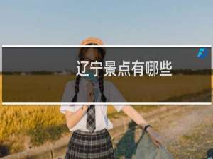 辽宁景点有哪些