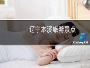 辽宁本溪旅游景点