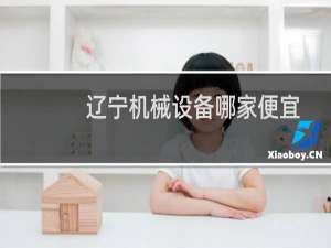 辽宁机械设备哪家便宜