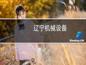 辽宁机械设备