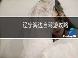辽宁海边自驾游攻略