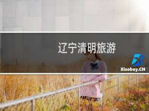 辽宁清明旅游