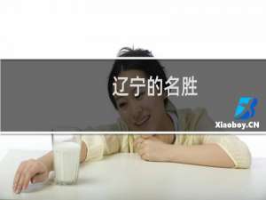 辽宁的名胜