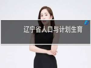 辽宁省人口与计划生育条例