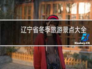 辽宁省冬季旅游景点大全