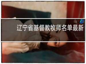 辽宁省基督教牧师名单最新