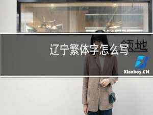 辽宁繁体字怎么写