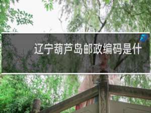 辽宁葫芦岛邮政编码是什么号