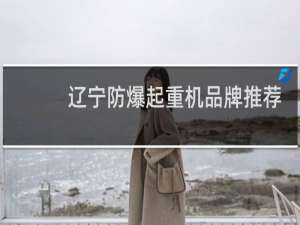 辽宁防爆起重机品牌推荐