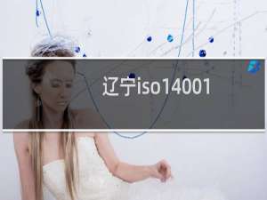 辽宁iso14001