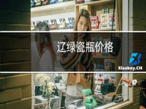辽绿瓷瓶价格