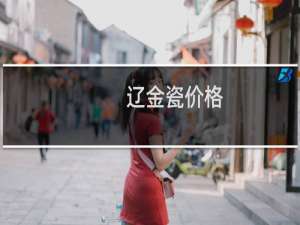 辽金瓷价格