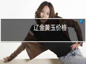 辽金黄玉价格