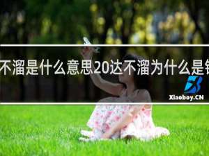 达不溜是什么意思 达不溜为什么是钱什么梗