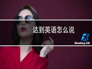 达到英语怎么说