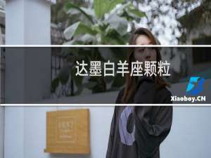 达墨白羊座颗粒