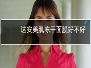达安美肌冻干面膜好不好