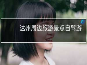 达州周边旅游景点自驾游