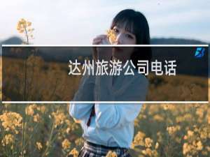 达州旅游公司电话