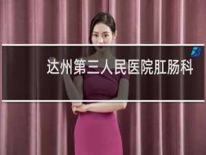 达州第三人民医院肛肠科