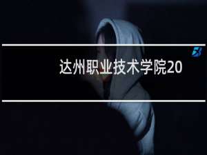 达州职业技术学院2023对口招生分数线(含2021-2023分数)
