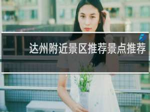 达州附近景区推荐景点推荐