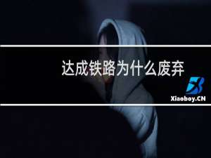达成铁路为什么废弃