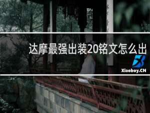 达摩最强出装 铭文怎么出