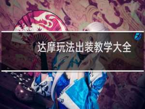 达摩玩法出装教学大全