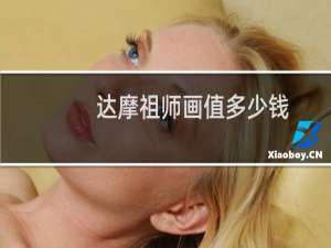 达摩祖师画值多少钱