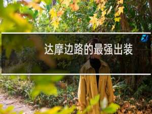 达摩边路的最强出装